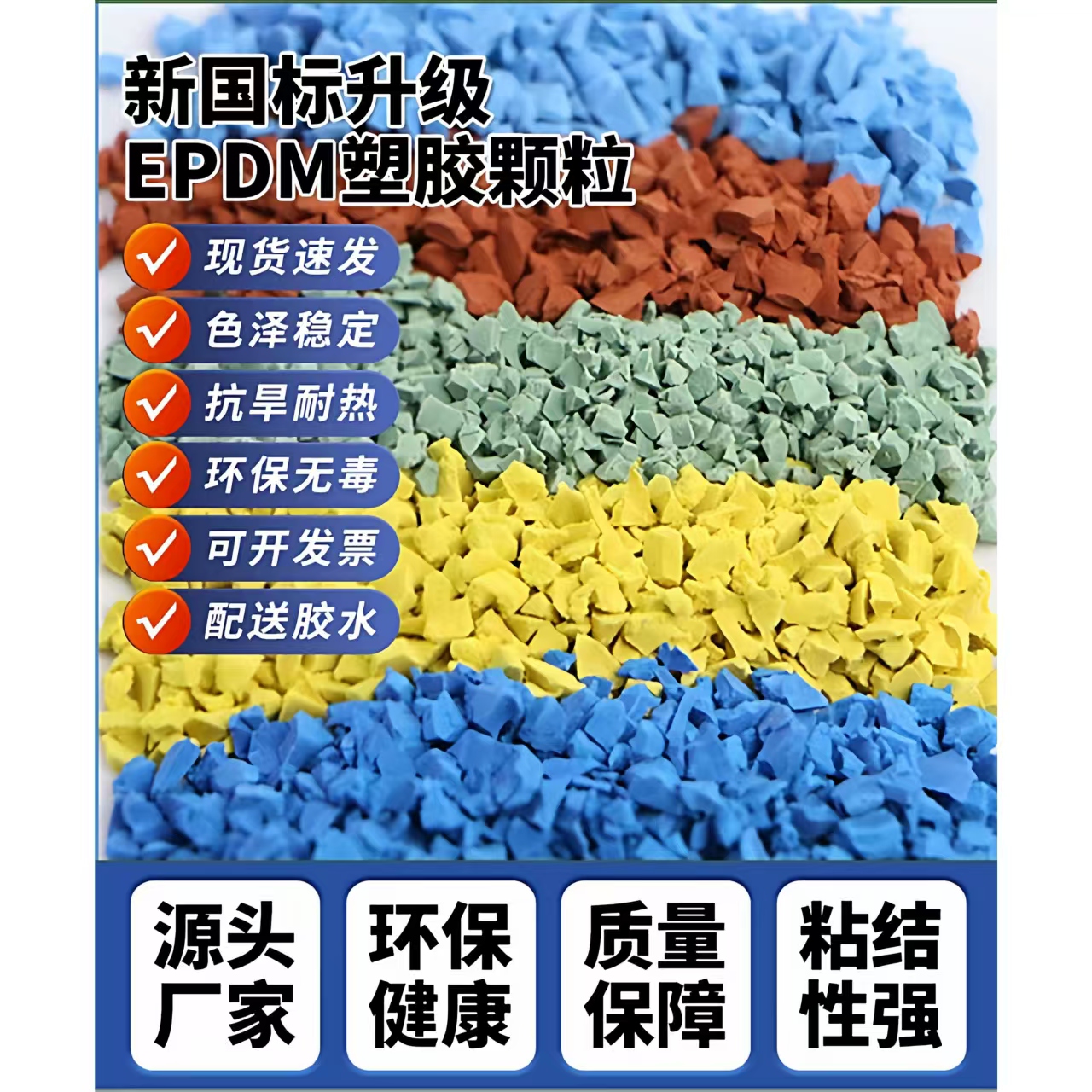 珠海市塑胶跑道材料EPDM颗粒 - 哪里好