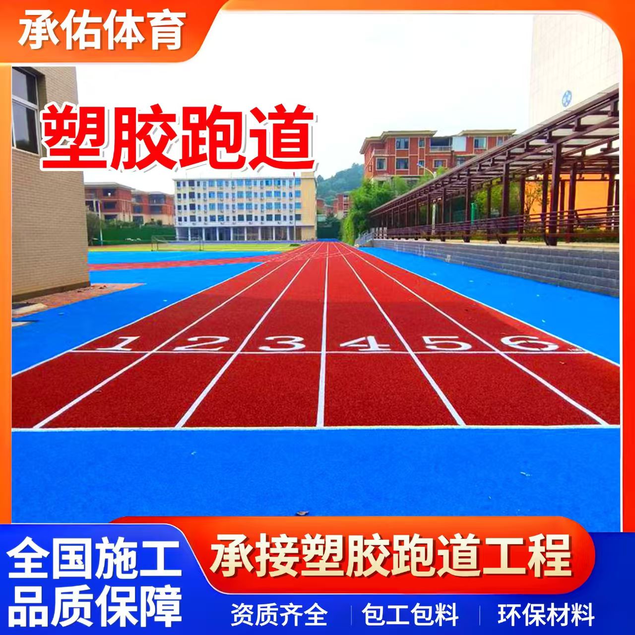 珠海市塑胶跑道材料学校塑胶跑道 - 排名