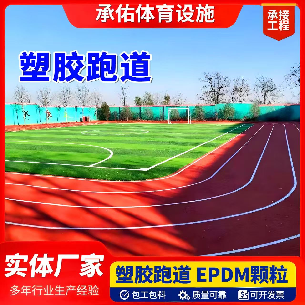 珠海市硅PU球场塑胶跑道 - 一站式服务
