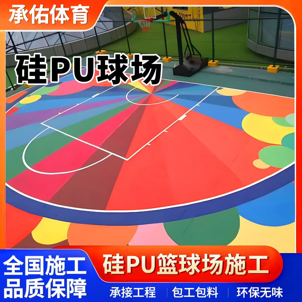 珠海市塑胶跑道材料硅PU球场 - 厂家